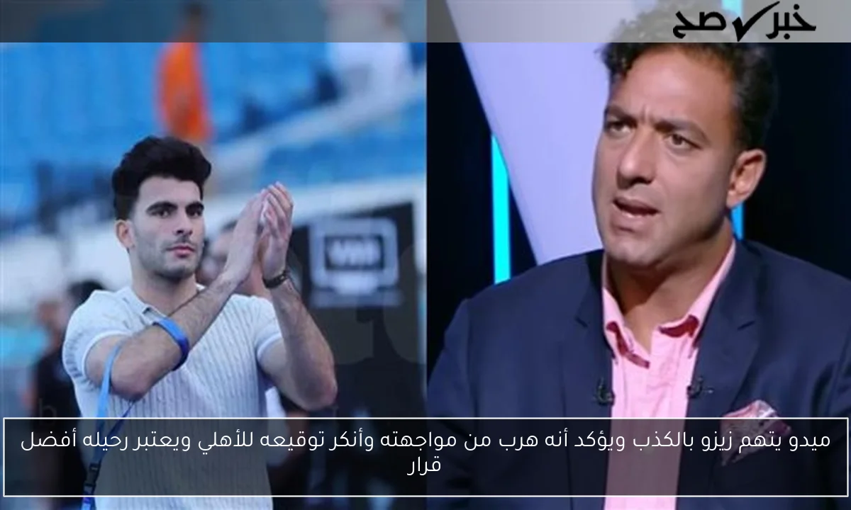 ميدو يتهم زيزو بالكذب ويؤكد أنه هرب من مواجهته وأنكر توقيعه للأهلي ويعتبر رحيله أفضل قرار