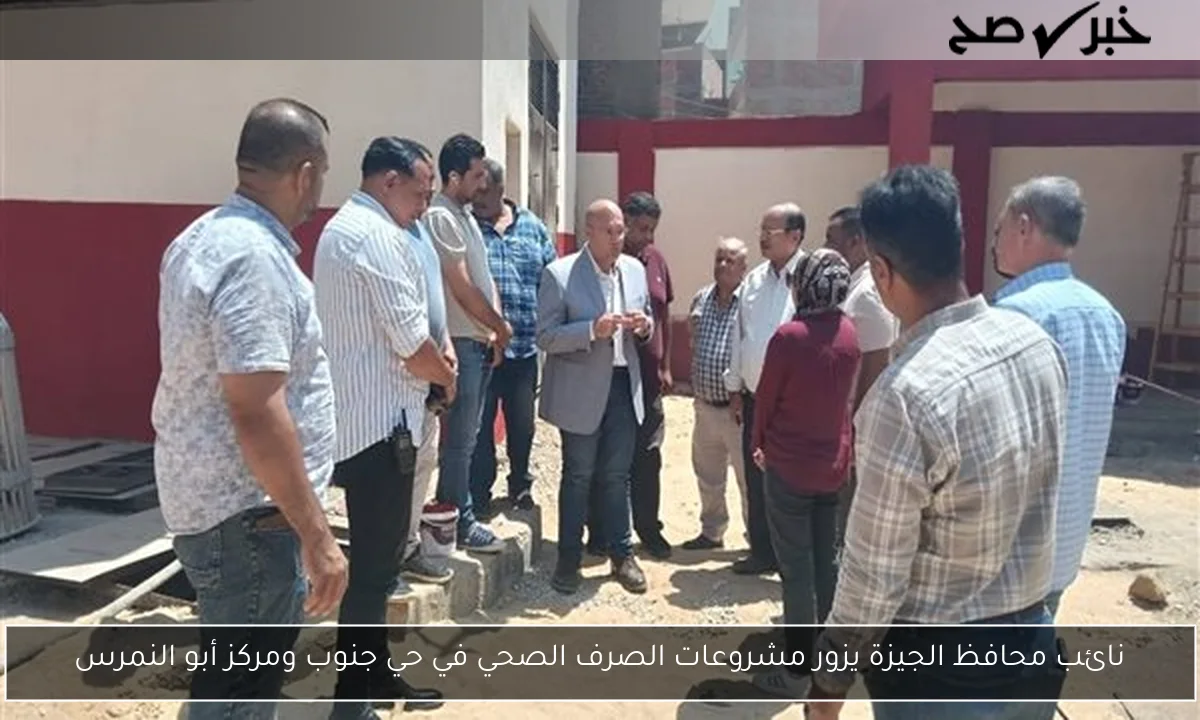 نائب محافظ الجيزة يزور مشروعات الصرف الصحي في حي جنوب ومركز أبو النمرس