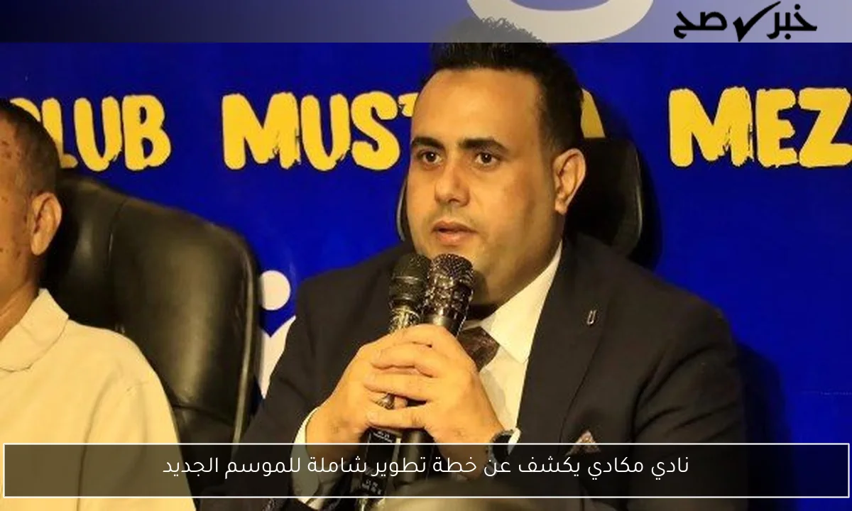 نادي مكادي يكشف عن خطة تطوير شاملة للموسم الجديد