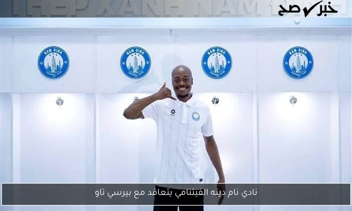 نادي نام دينه الفيتنامي يتعاقد مع بيرسي تاو