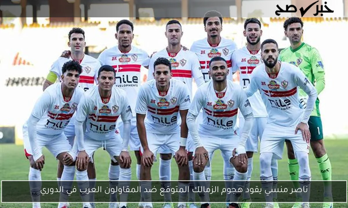 ناصر منسي يقود هجوم الزمالك المتوقع ضد المقاولون العرب في الدوري