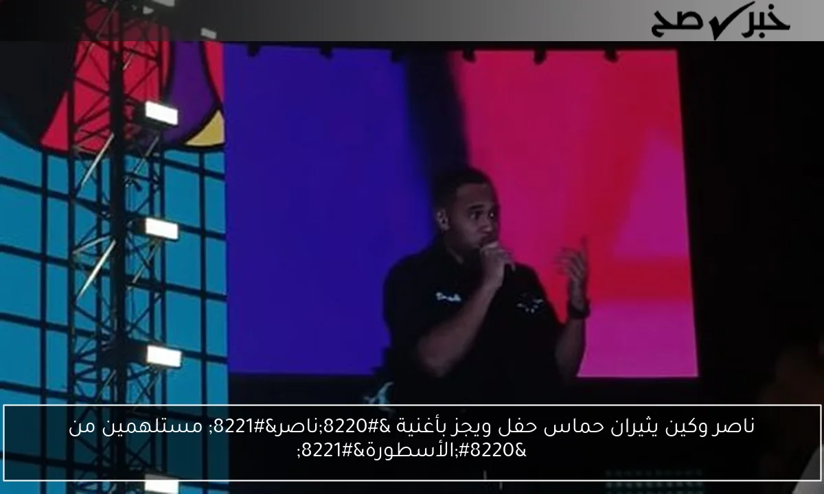ناصر وكين يثيران حماس حفل ويجز بأغنية “ناصر” مستلهمين من “الأسطورة”