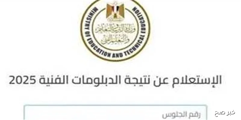 رابط فعال للاستعلام عن نتيجة الدبلومات الفنية 2025 الدور الثاني في جميع المحافظات