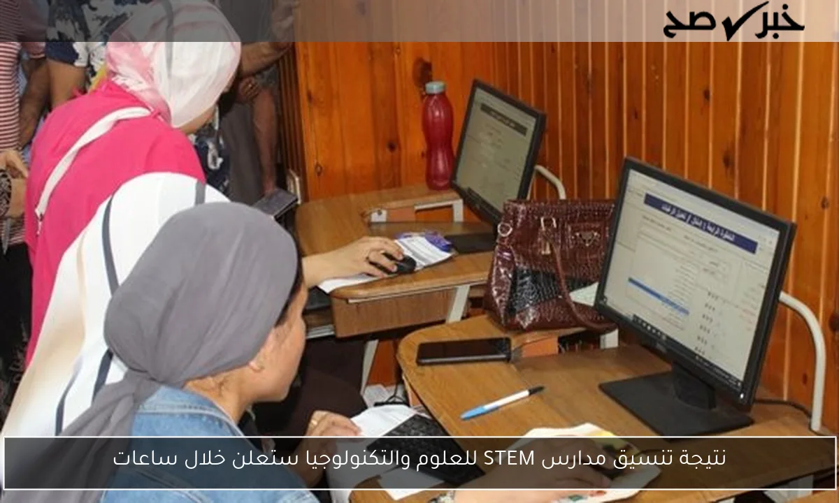 نتيجة تنسيق مدارس STEM للعلوم والتكنولوجيا ستعلن خلال ساعات