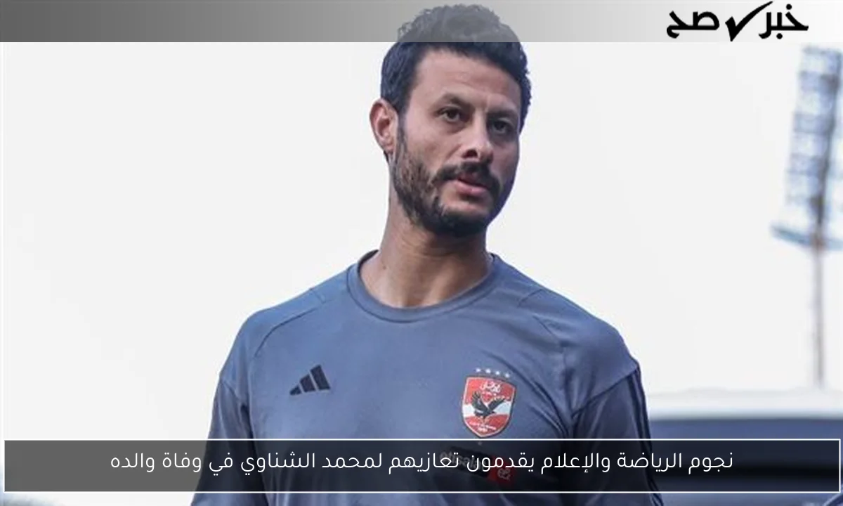 نجوم الرياضة والإعلام يقدمون تعازيهم لمحمد الشناوي في وفاة والده
