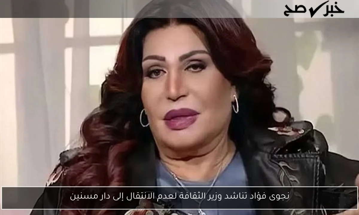 نجوى فؤاد تناشد وزير الثقافة لعدم الانتقال إلى دار مسنين