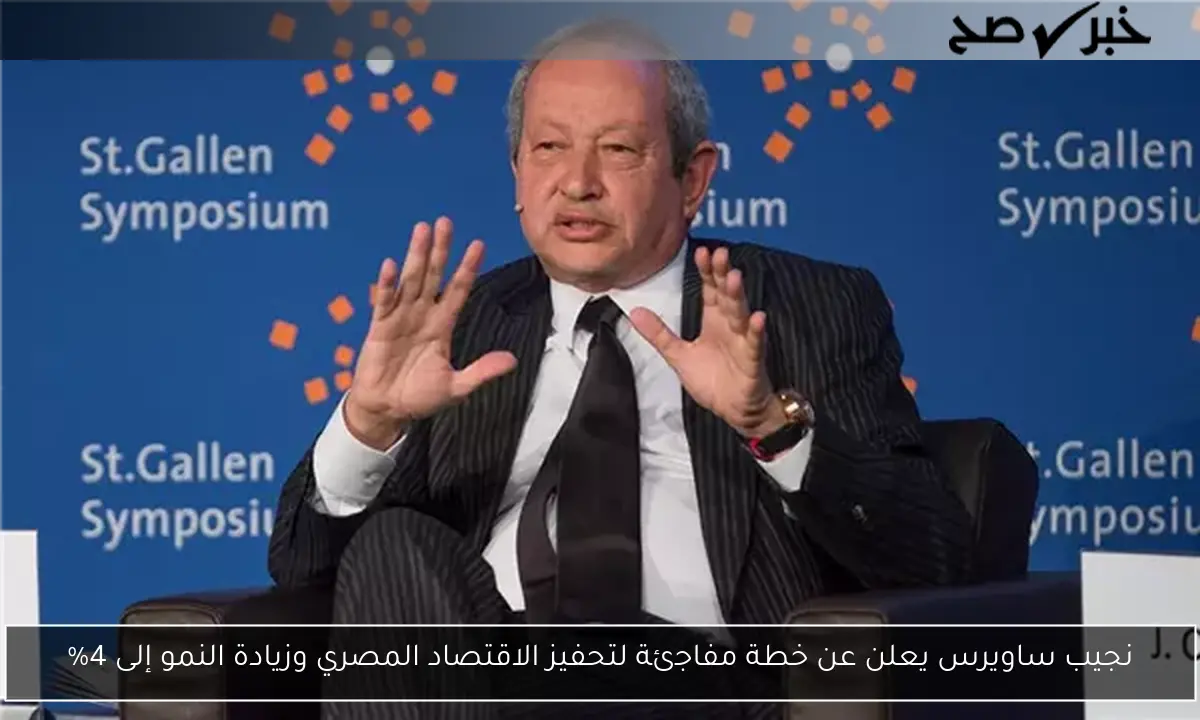 نجيب ساويرس يعلن عن خطة مفاجئة لتحفيز الاقتصاد المصري وزيادة النمو إلى 4%