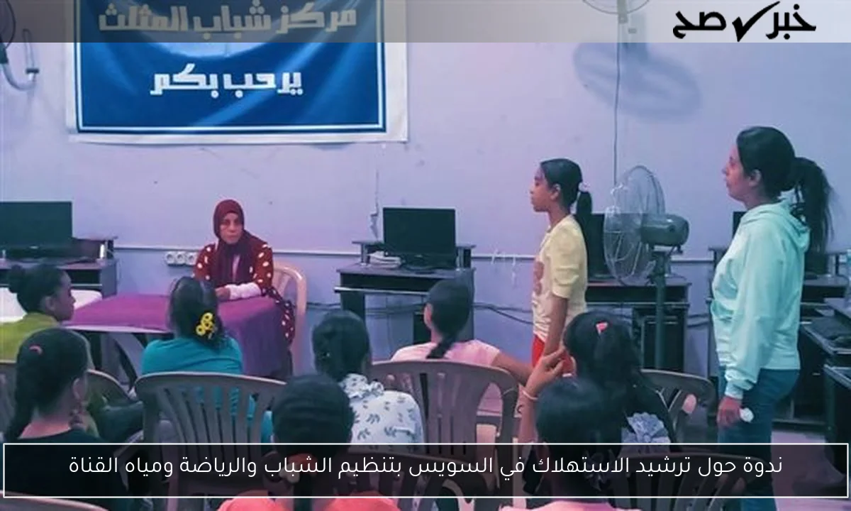 ندوة حول ترشيد الاستهلاك في السويس بتنظيم الشباب والرياضة ومياه القناة