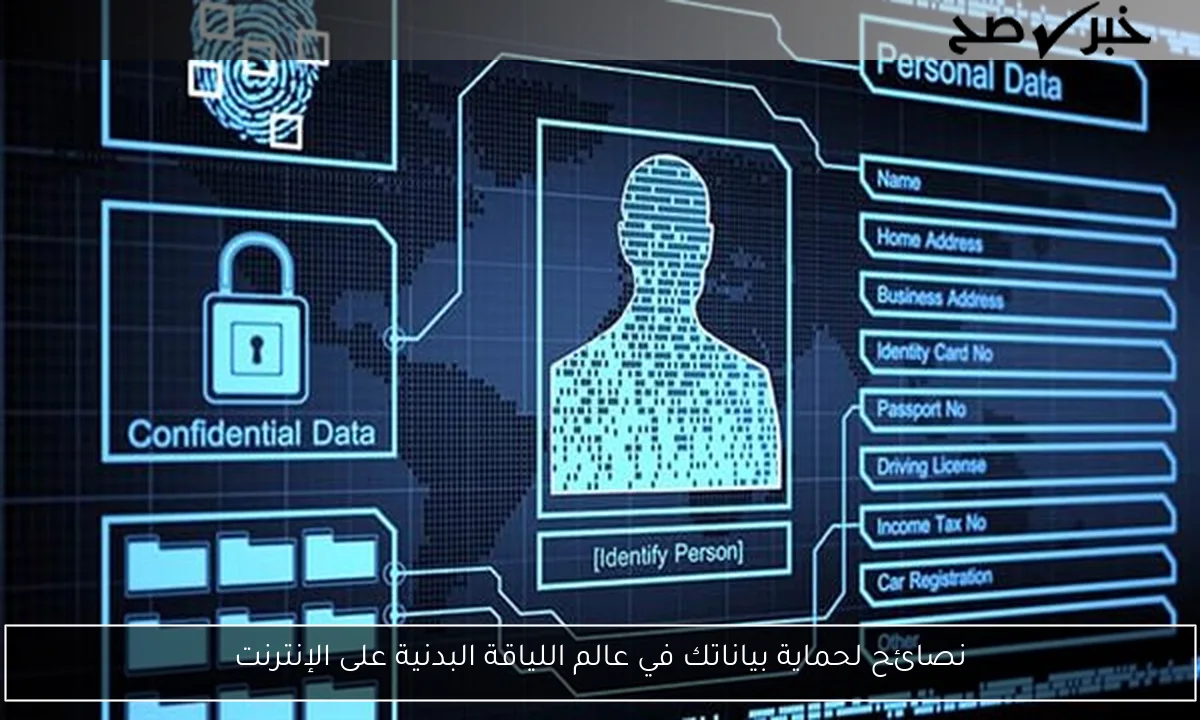 نصائح لحماية بياناتك في عالم اللياقة البدنية على الإنترنت