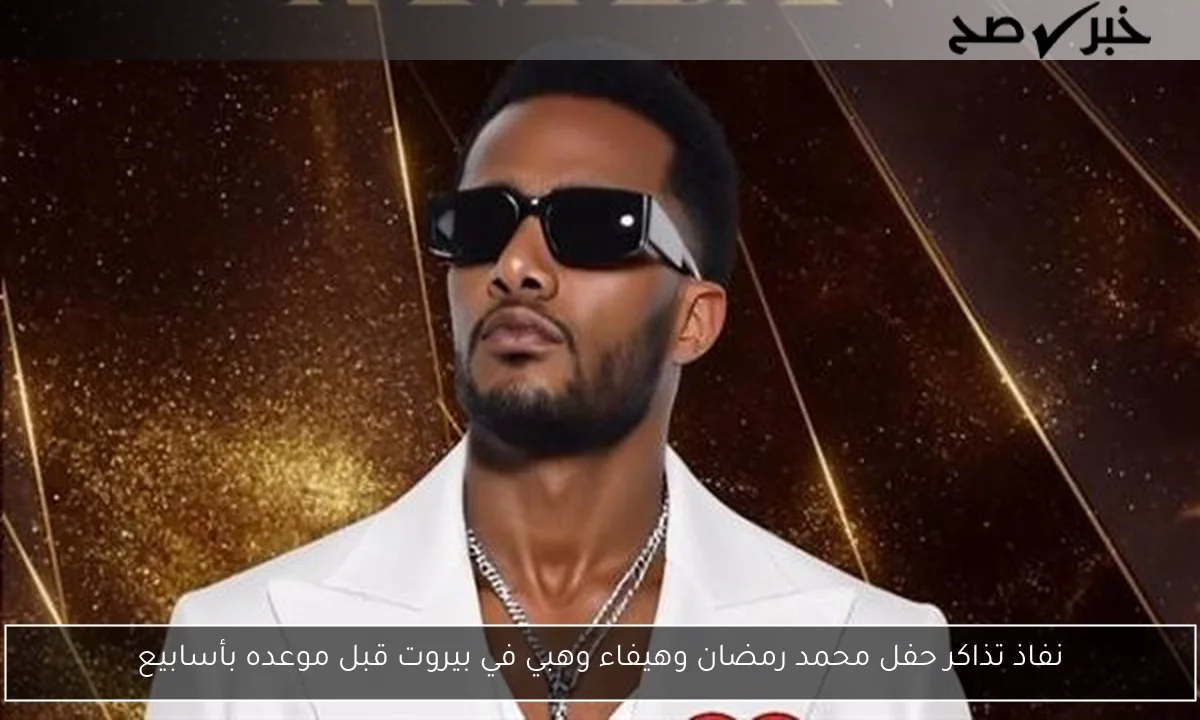 نفاذ تذاكر حفل محمد رمضان وهيفاء وهبي في بيروت قبل موعده بأسابيع