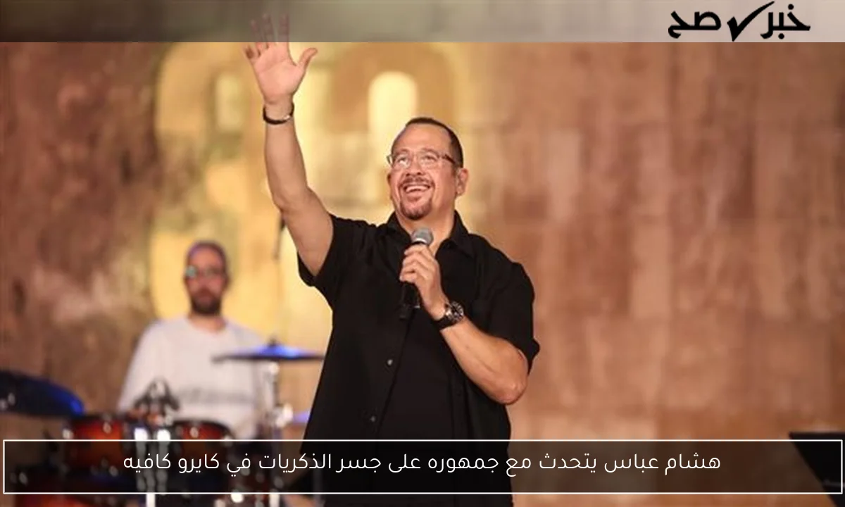 هشام عباس يتحدث مع جمهوره على جسر الذكريات في كايرو كافيه