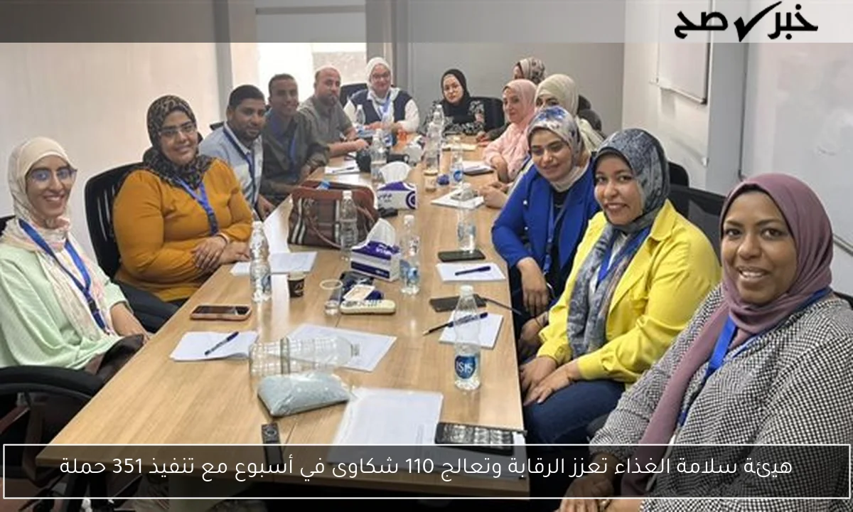 هيئة سلامة الغذاء تعزز الرقابة وتعالج 110 شكاوى في أسبوع مع تنفيذ 351 حملة