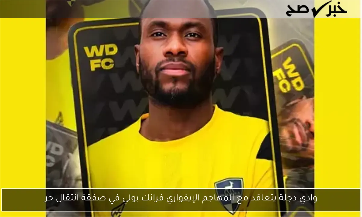 وادي دجلة يتعاقد مع المهاجم الإيفواري فرانك بولي في صفقة انتقال حر