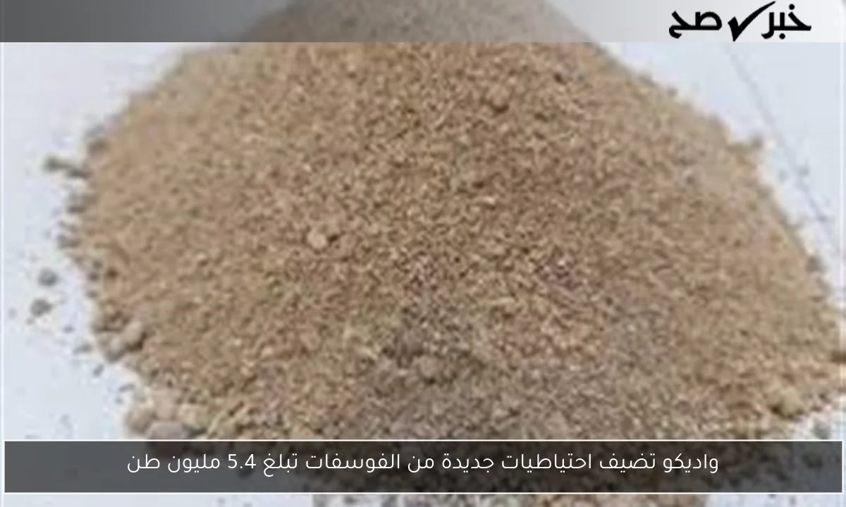 واديكو تضيف احتياطيات جديدة من الفوسفات تبلغ 5.4 مليون طن