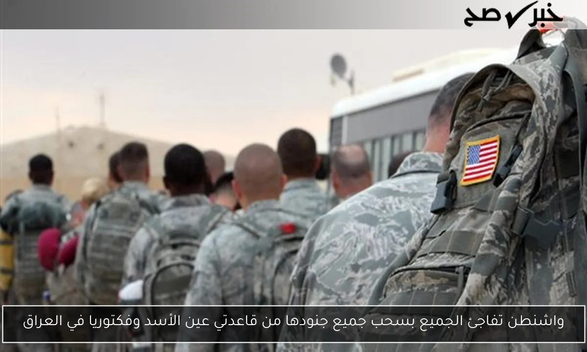 واشنطن تفاجئ الجميع بسحب جميع جنودها من قاعدتي عين الأسد وفكتوريا في العراق