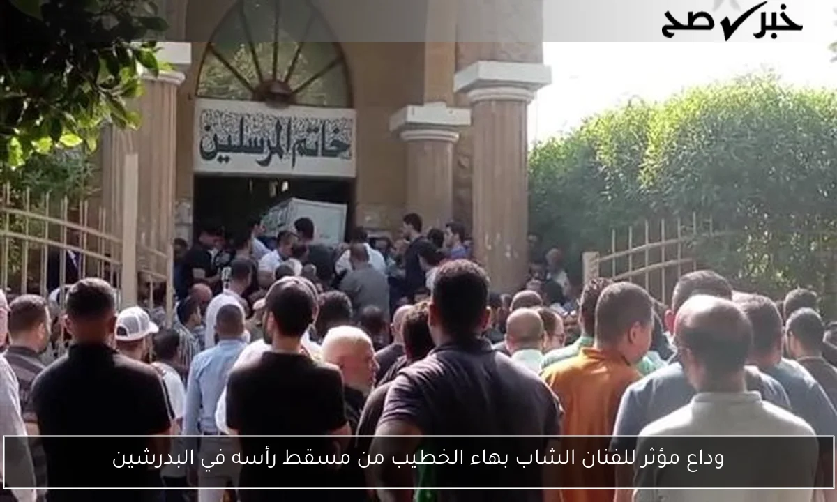 وداع مؤثر للفنان الشاب بهاء الخطيب من مسقط رأسه في البدرشين