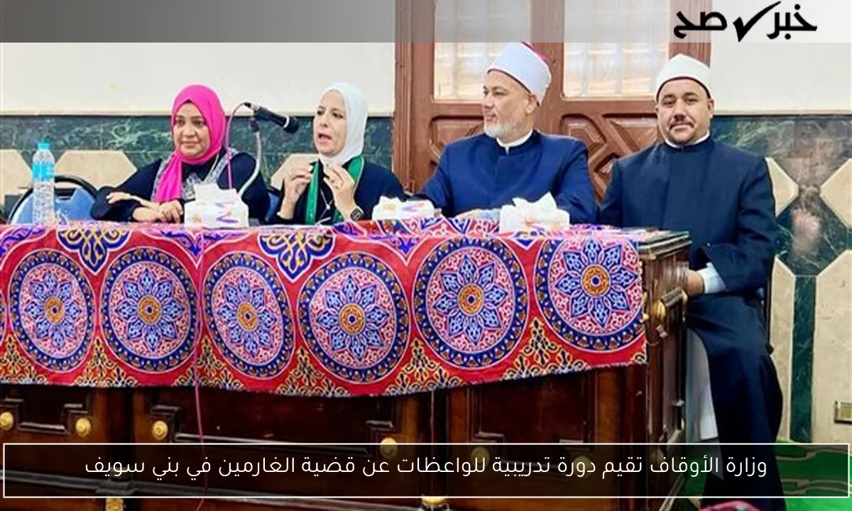 وزارة الأوقاف تقيم دورة تدريبية للواعظات عن قضية الغارمين في بني سويف