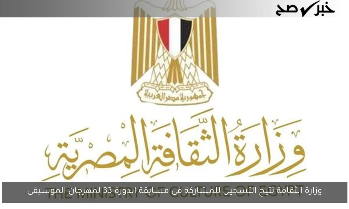 وزارة الثقافة تتيح التسجيل للمشاركة في مسابقة الدورة 33 لمهرجان الموسيقى