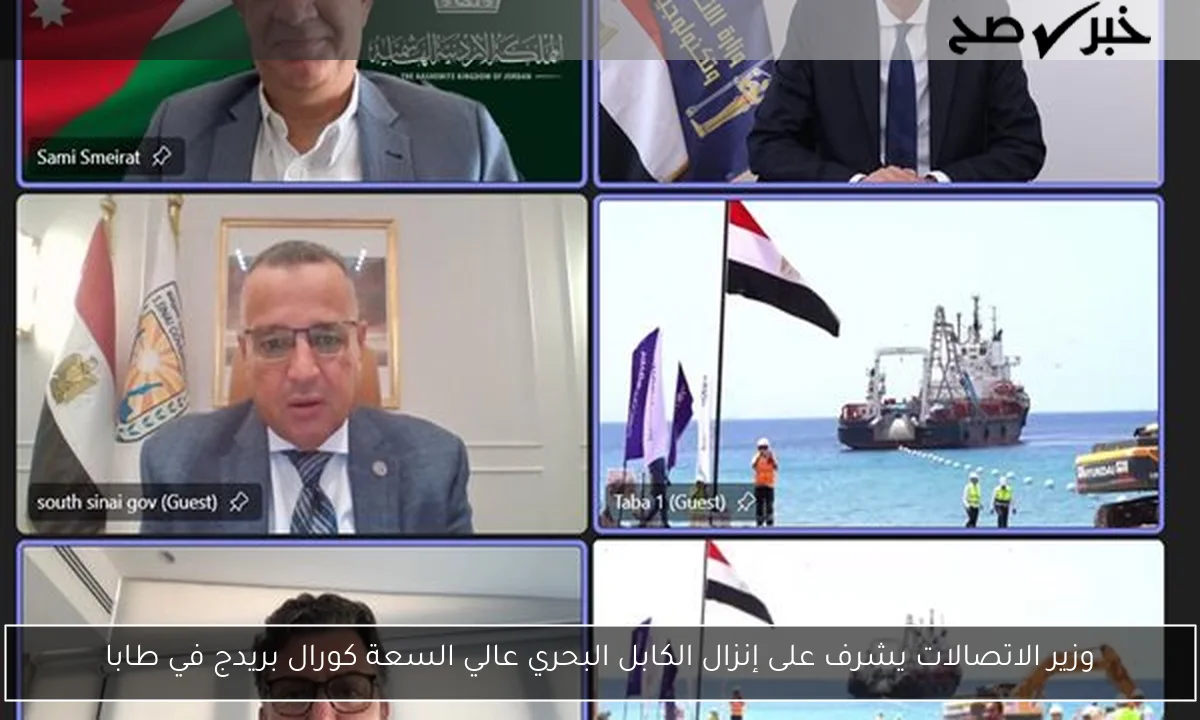 وزير الاتصالات يشرف على إنزال الكابل البحري عالي السعة كورال بريدج في طابا