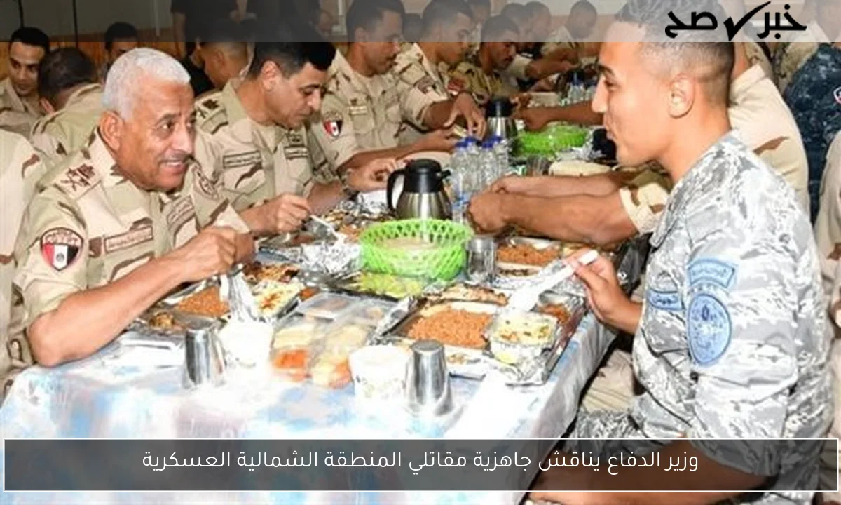 وزير الدفاع يناقش جاهزية مقاتلي المنطقة الشمالية العسكرية