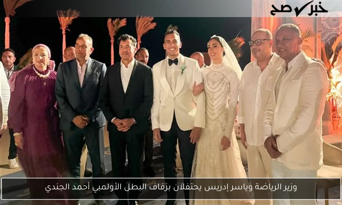 وزير الرياضة وياسر إدريس يحتفلان بزفاف البطل الأولمبي أحمد الجندي