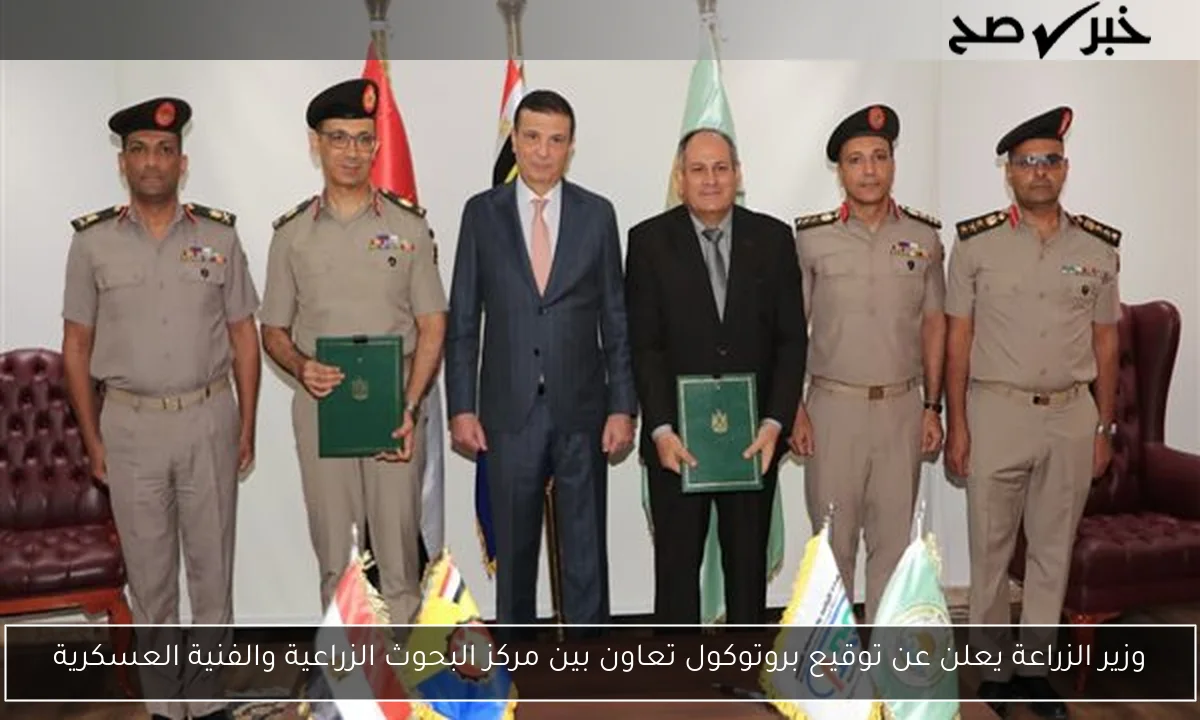 وزير الزراعة يعلن عن توقيع بروتوكول تعاون بين مركز البحوث الزراعية والفنية العسكرية