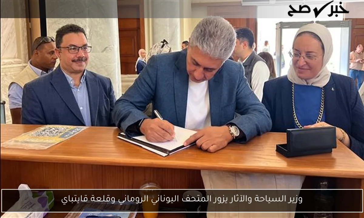 وزير السياحة والآثار يزور المتحف اليوناني الروماني وقلعة قايتباي