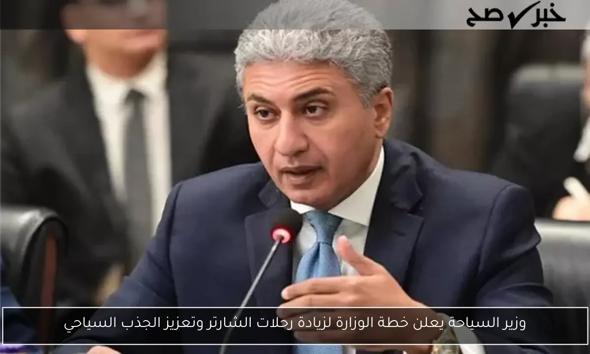 وزير السياحة يعلن خطة الوزارة لزيادة رحلات الشارتر وتعزيز الجذب السياحي