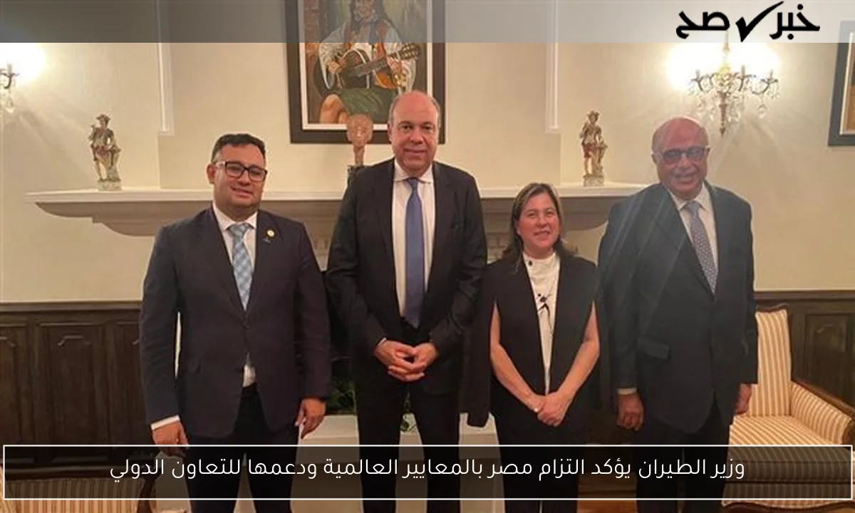 وزير الطيران يؤكد التزام مصر بالمعايير العالمية ودعمها للتعاون الدولي