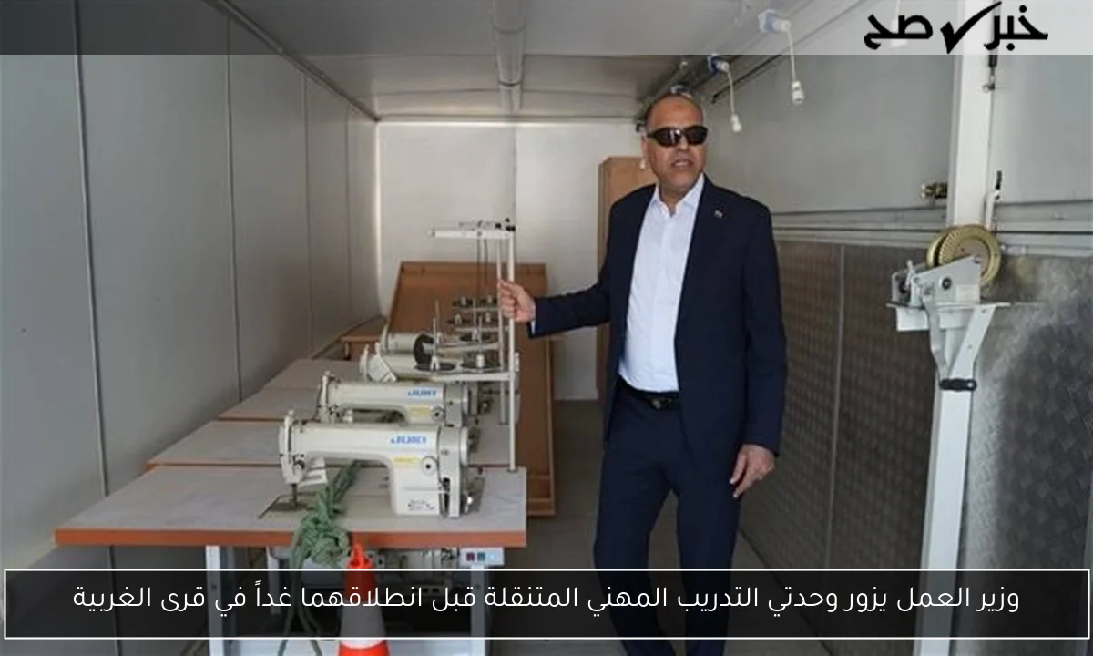 وزير العمل يزور وحدتي التدريب المهني المتنقلة قبل انطلاقهما غداً في قرى الغربية