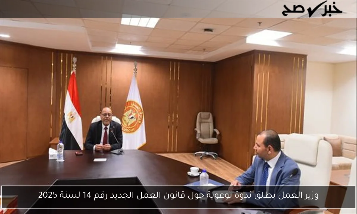 وزير العمل يطلق ندوة توعوية حول قانون العمل الجديد رقم 14 لسنة 2025