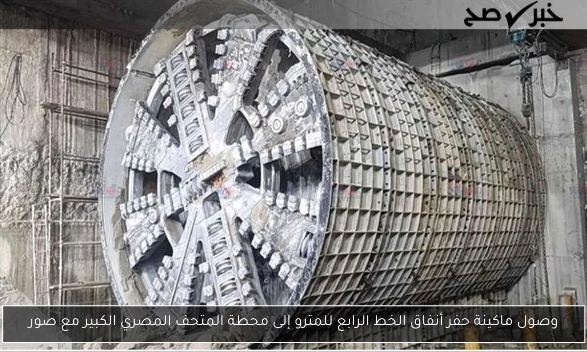 وصول ماكينة حفر أنفاق الخط الرابع للمترو إلى محطة المتحف المصري الكبير مع صور