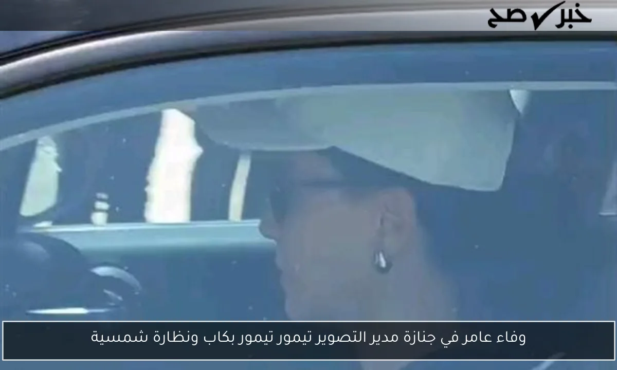 وفاء عامر في جنازة مدير التصوير تيمور تيمور بكاب ونظارة شمسية