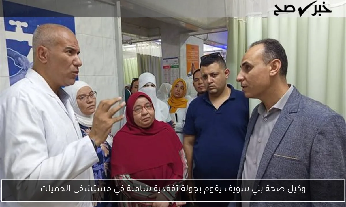 وكيل صحة بني سويف يقوم بجولة تفقدية شاملة في مستشفى الحميات