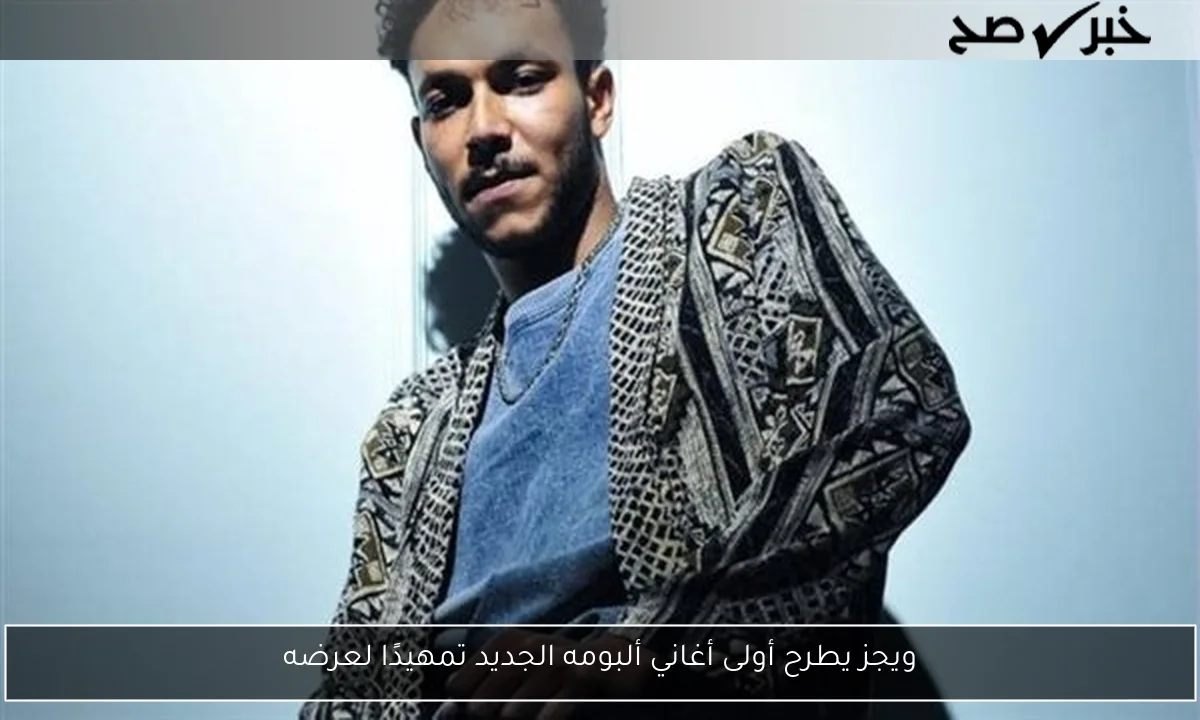 ويجز يطرح أولى أغاني ألبومه الجديد تمهيدًا لعرضه