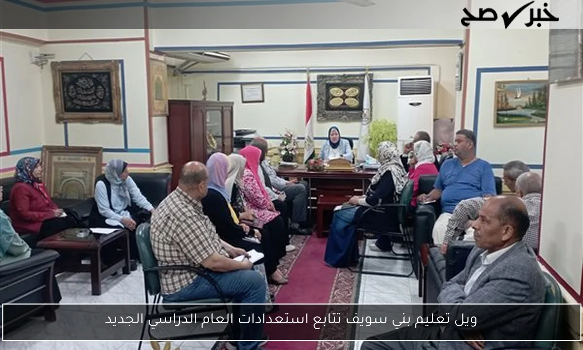 ويل تعليم بني سويف تتابع استعدادات العام الدراسي الجديد