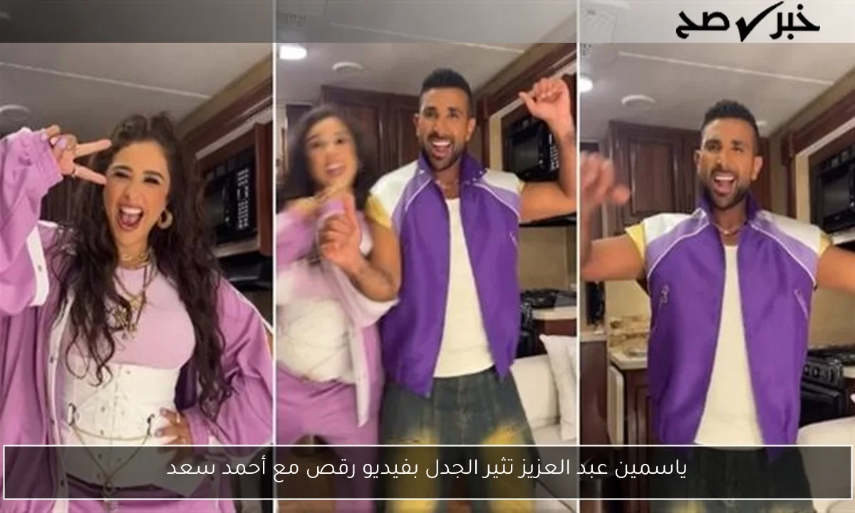 ياسمين عبد العزيز تثير الجدل بفيديو رقص مع أحمد سعد