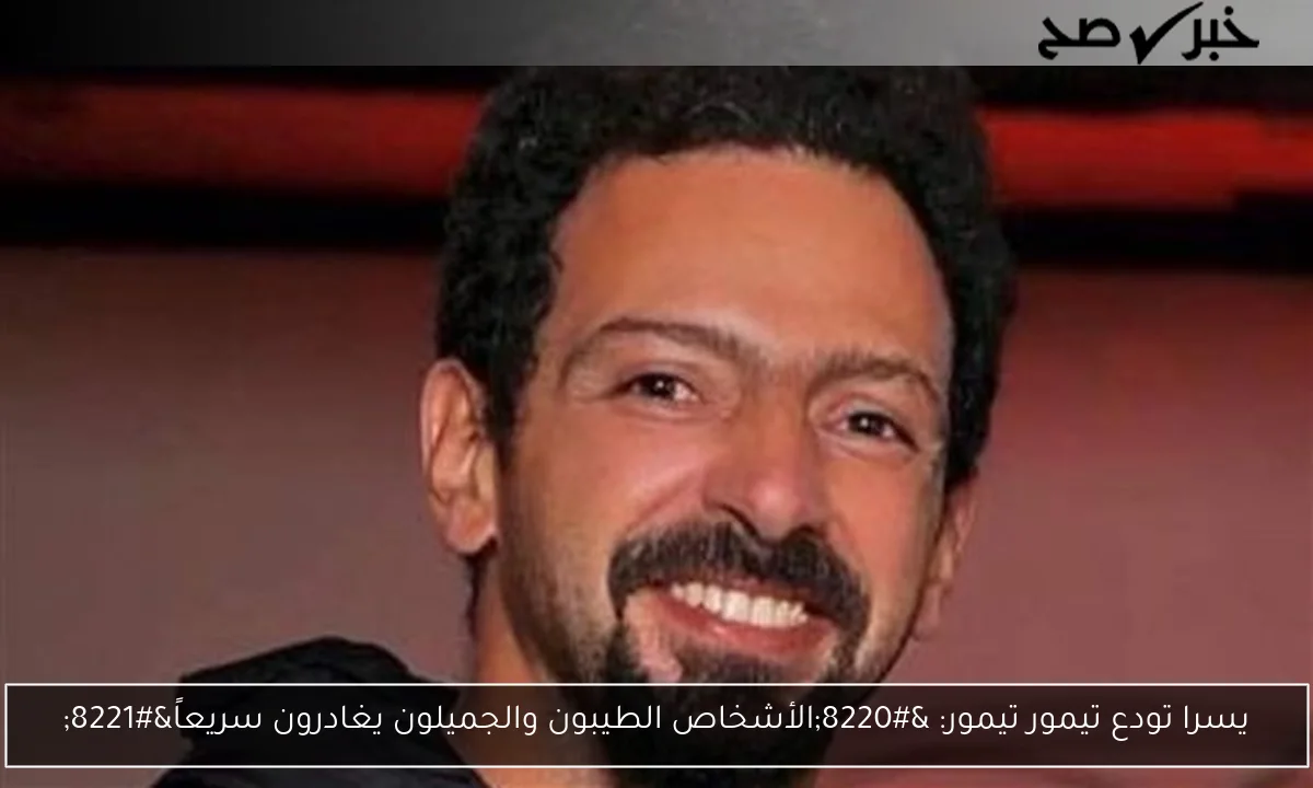 يسرا تودع تيمور تيمور: “الأشخاص الطيبون والجميلون يغادرون سريعاً”