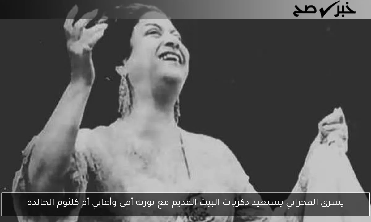 يسري الفخراني يستعيد ذكريات البيت القديم مع تورتة أمي وأغاني أم كلثوم الخالدة