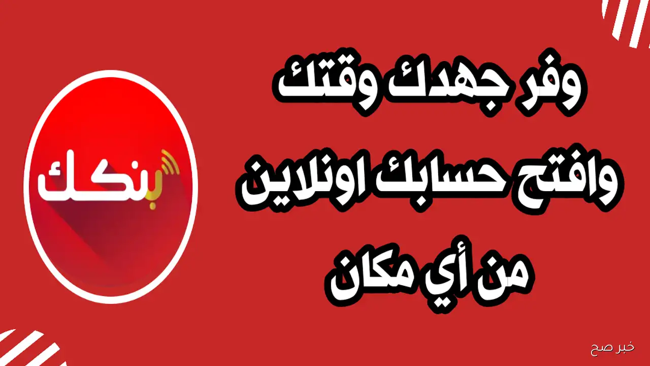 رابط فتح حساب بنك الخرطوم اون لاين بالرقم الوطني عبر الهاتف في خمسة خطوات والمستندات المطلوبة