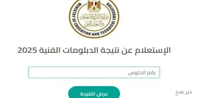 رابط نتيجة الدبلومات الفنية 2025 الدور الثاني برقم الجلوس عبر nategafany.emis.gov.eg