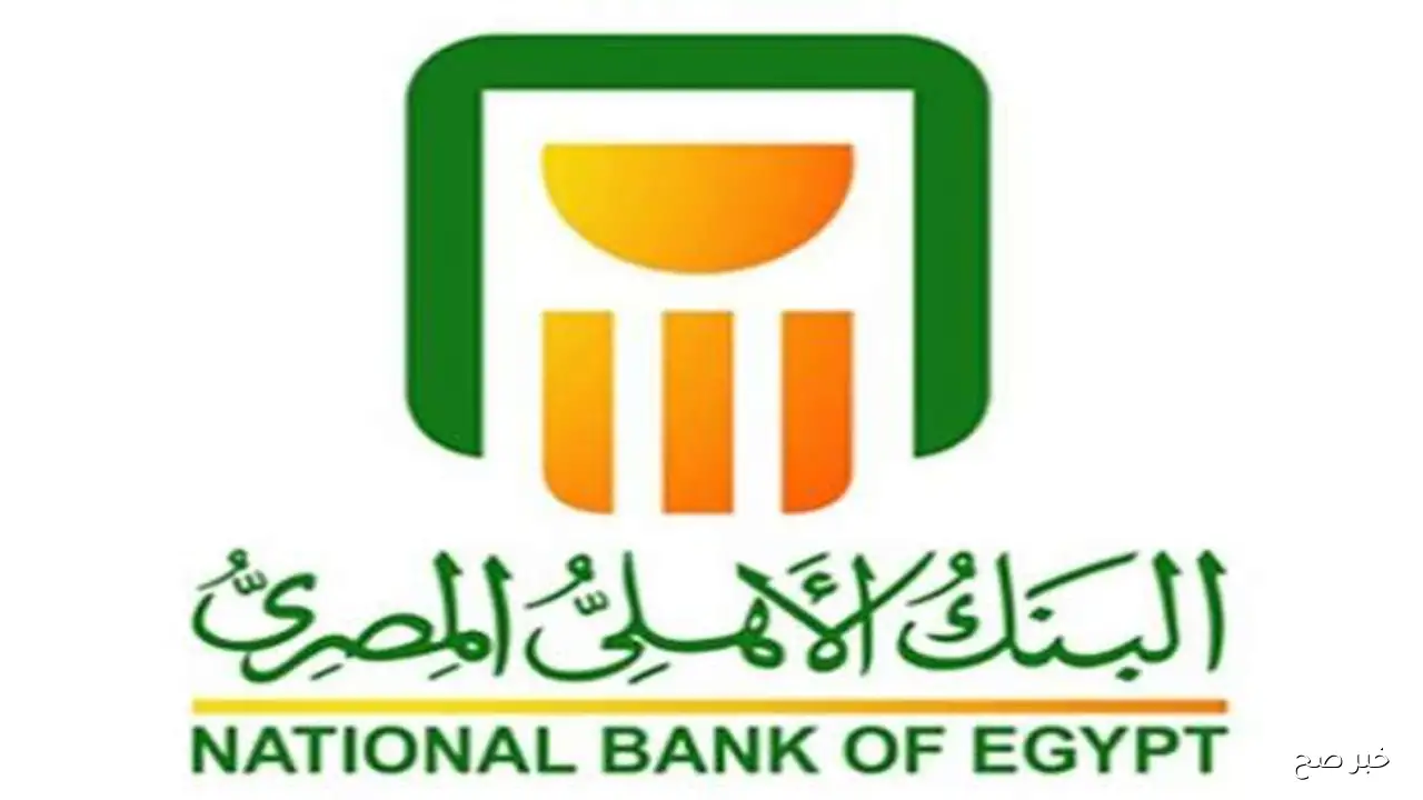 أعلى عائد على شهادات البنك الأهلي اليوم.. تفاصيل أحدث أسعار الفائدة للمودعين