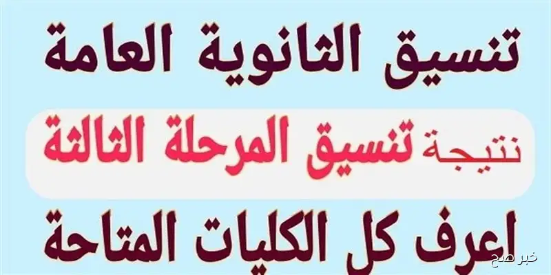 لينك نتيجة تنسيق المرحلة الثالثة عبر الموقع الرسمي للتنسيق الالكتروني tansik.digital.gov.eg