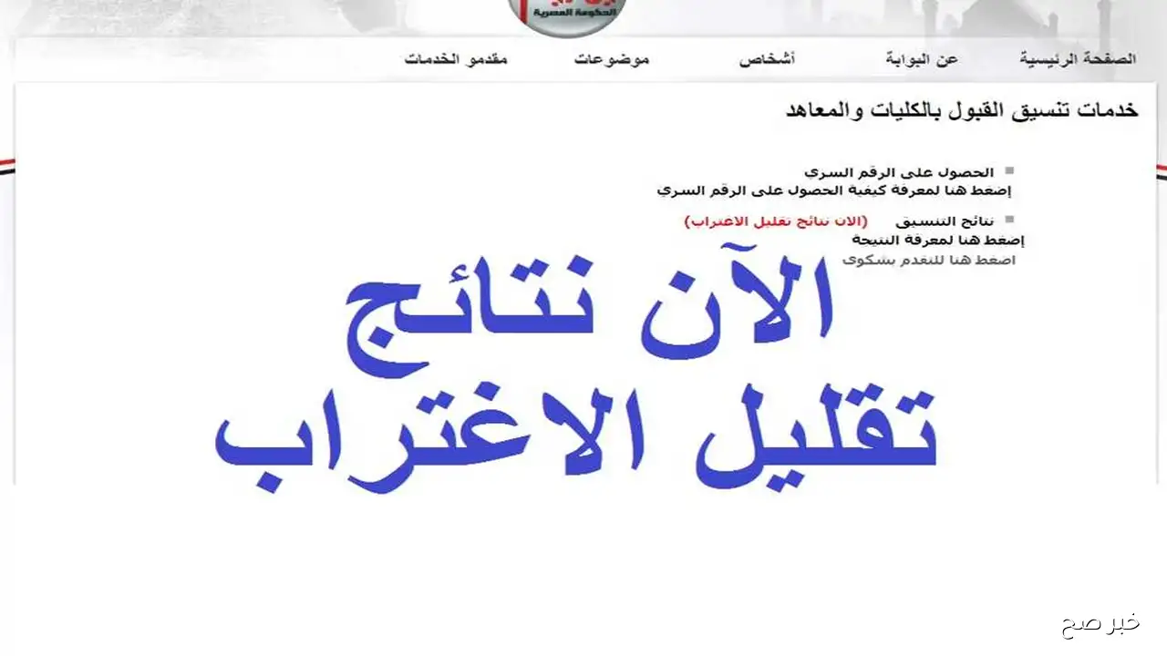 رابط فعال.. نتيجه تقليل الاغتراب المرحلة الثالثة 2025 برقم الجلوس عبر tansik.digital.gov.eg