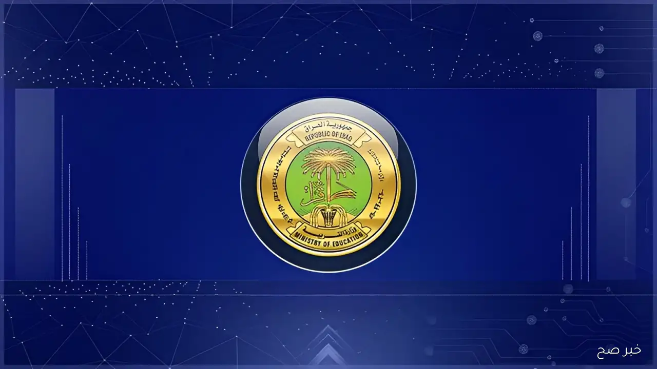 استظهار نتائج الثالث متوسط الدور الثاني 2025 بالرقم الامتحاني عبر epedu.gov.iq