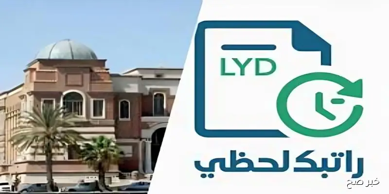 رابط منظومة راتبك لحظي مصرف ليبيا المركزي .. خطوة جديدة نحو رقمنة المرتبات