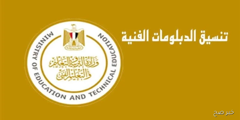 “بحد أدنى 60%” .. تنسيق الدبلومات الفنية 2025 نظام 3 سنوات سياحة وفنادق في كافة الجامعات