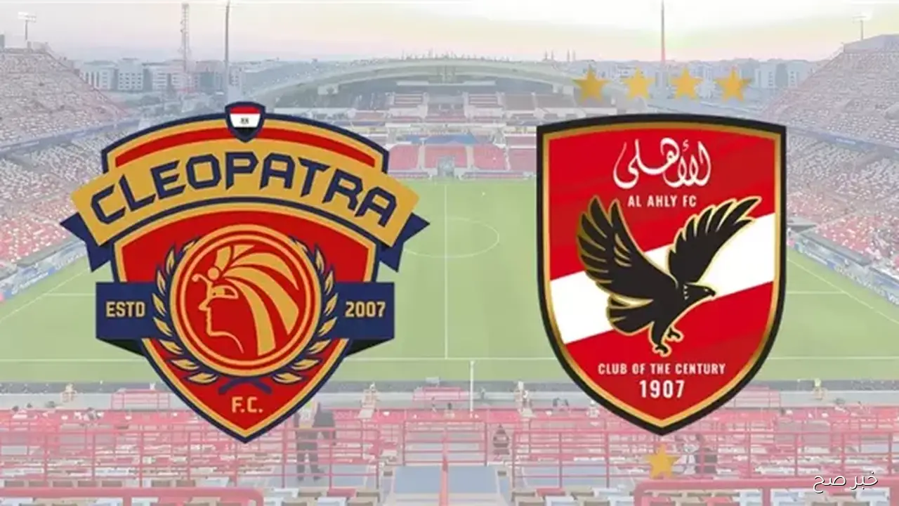 “ماتش الاهلي HD”.. القنوات الناقلة لمباراة الاهلي اليوم امام سيراميكا كليوباترا في دوري نايل والتشكيل والمعلق