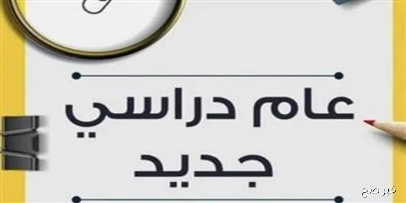 رسميا.. موعد بداية العام الدراسي الجديد 2026 للجامعات والمدارس وفق الخريطة الزمنية