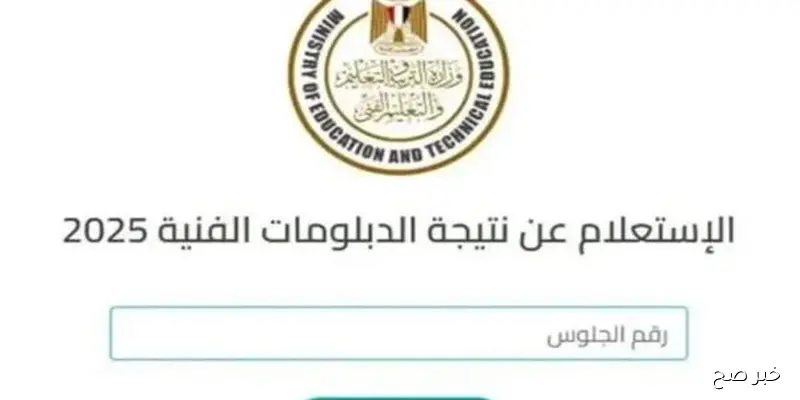 “متاحة الان”.. نتيجة الدبلومات الفنية 2025 الدور الثاني برقم الجلوس والاسم عبر بوابة التعليم الفني